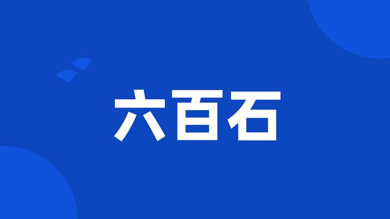 六百石