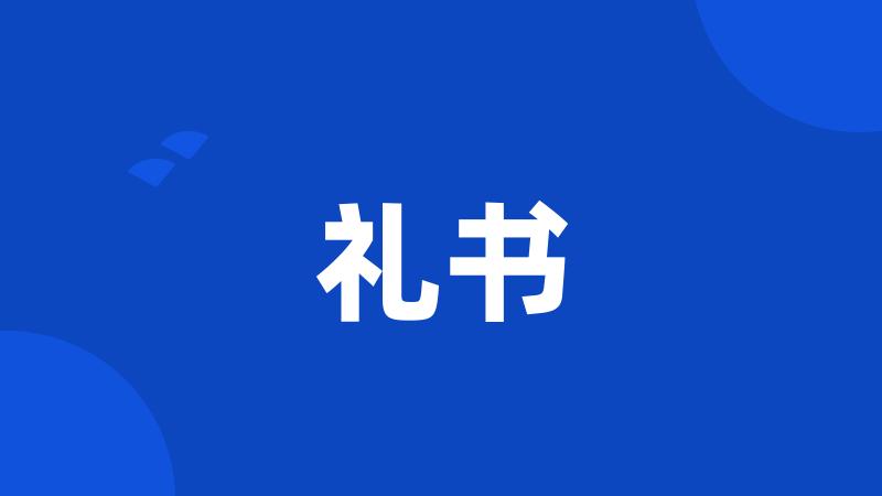 礼书