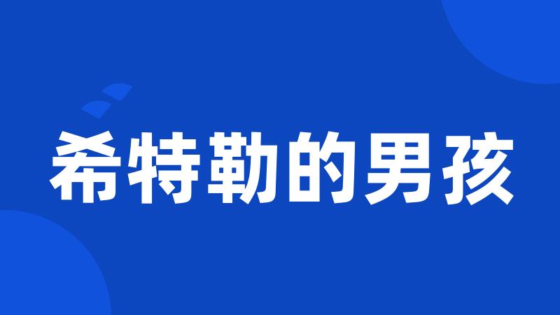 希特勒的男孩