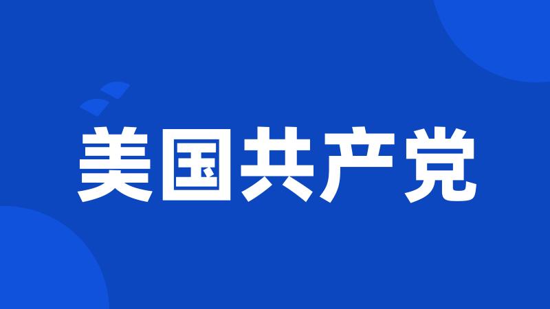 美国共产党