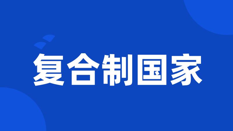 复合制国家