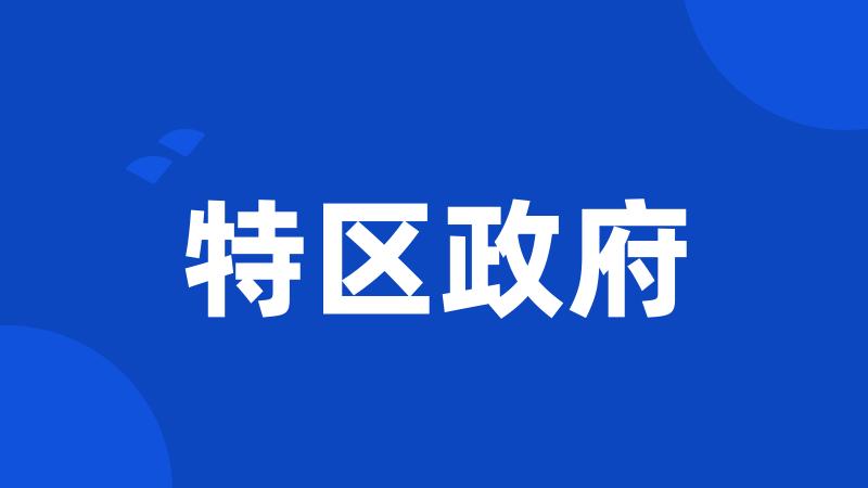 特区政府