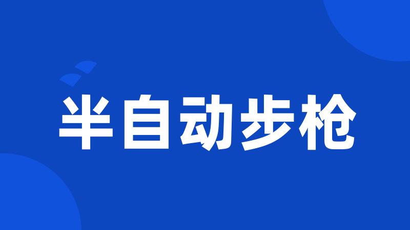 半自动步枪