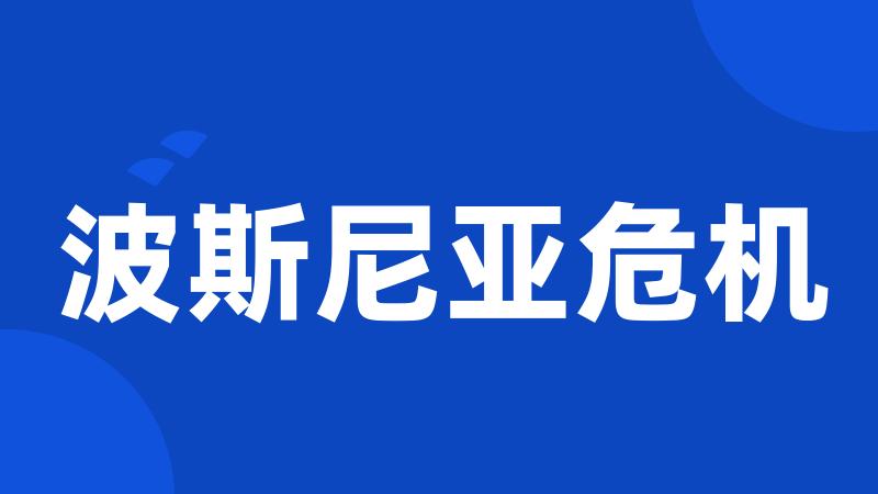 波斯尼亚危机