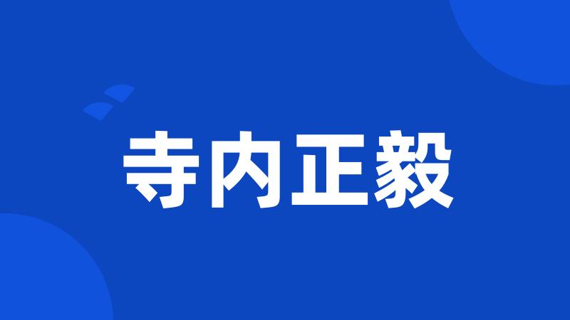 寺内正毅