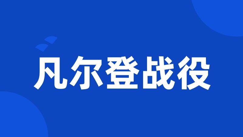 凡尔登战役