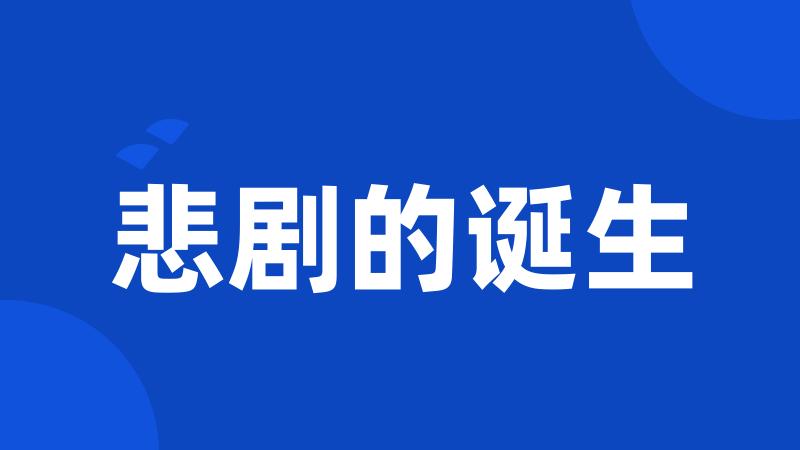 悲剧的诞生