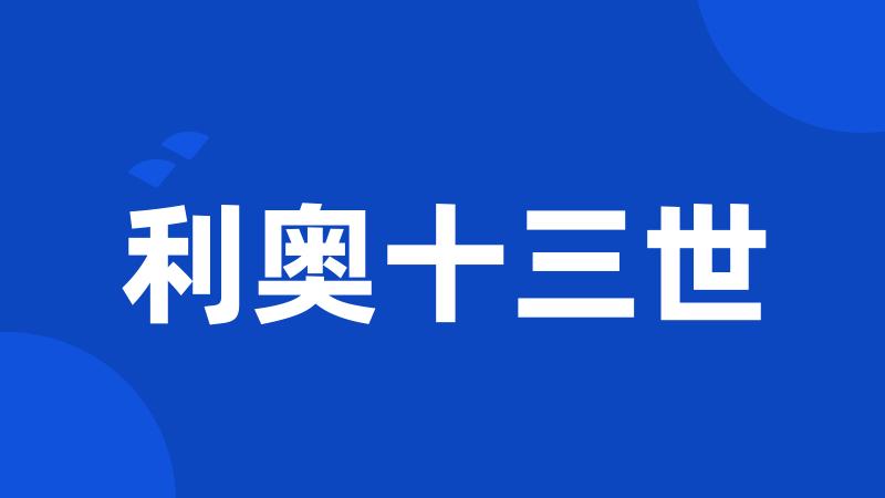 利奥十三世