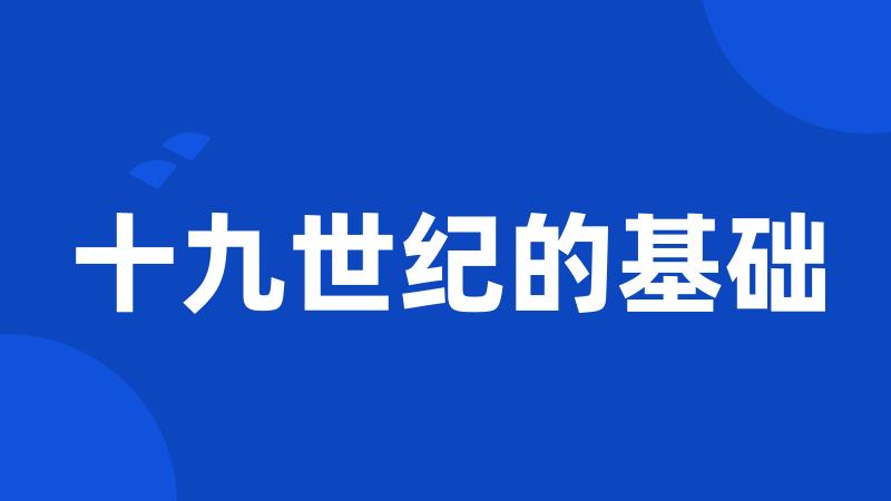 十九世纪的基础