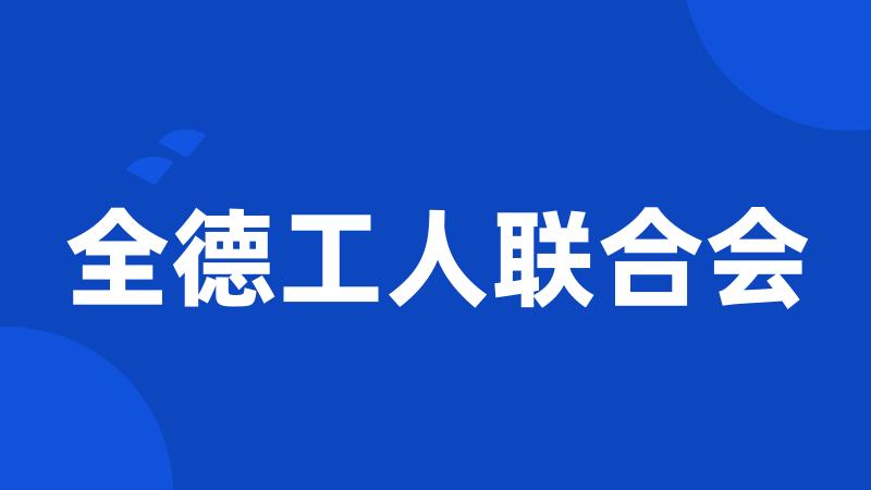 全德工人联合会