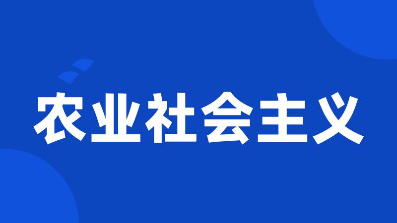 农业社会主义
