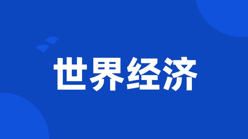 世界经济