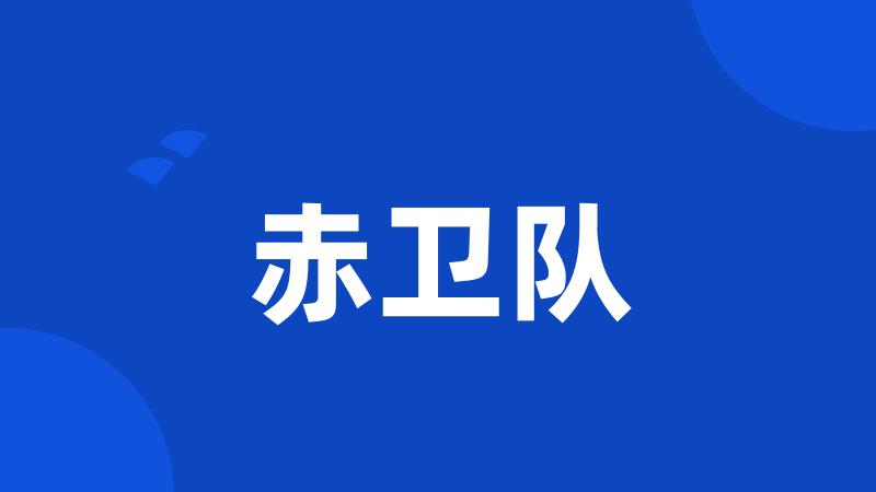 赤卫队