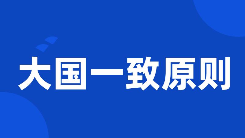 大国一致原则
