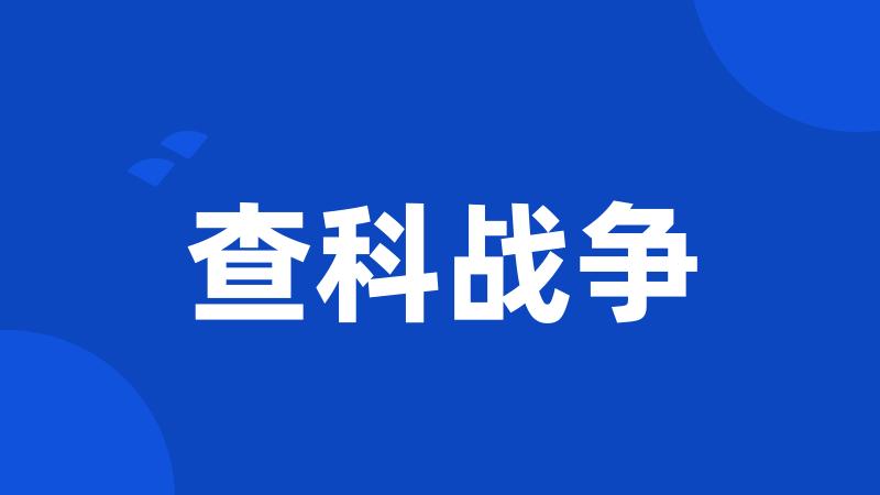 查科战争