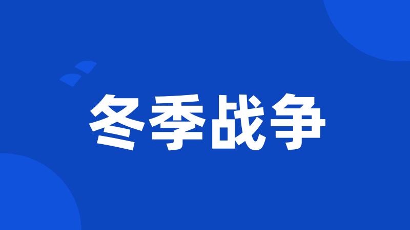冬季战争