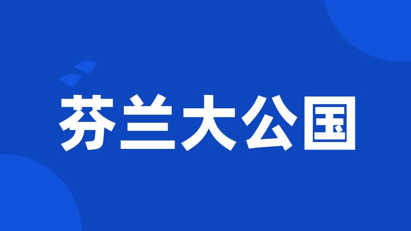 芬兰大公国