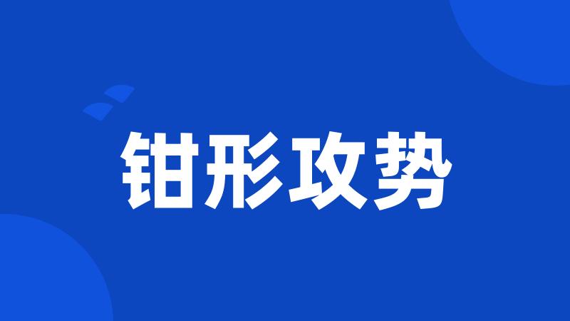 钳形攻势