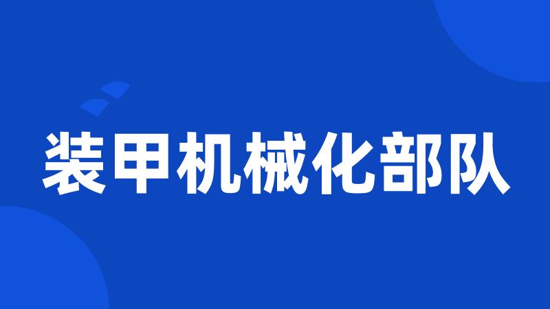 装甲机械化部队
