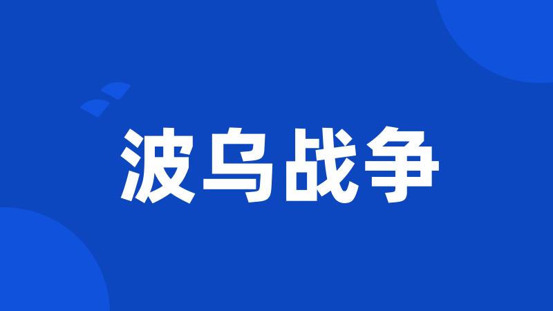 波乌战争