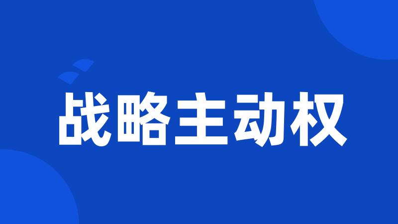 战略主动权