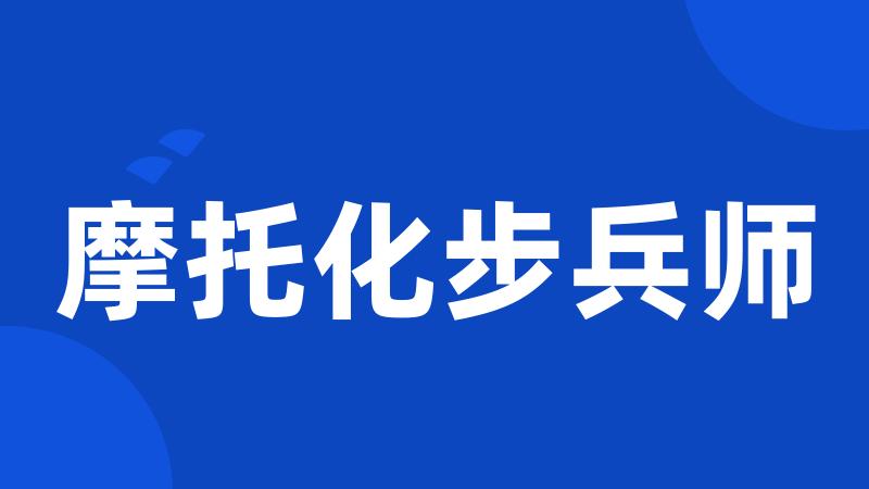 摩托化步兵师