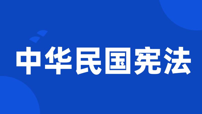 中华民国宪法