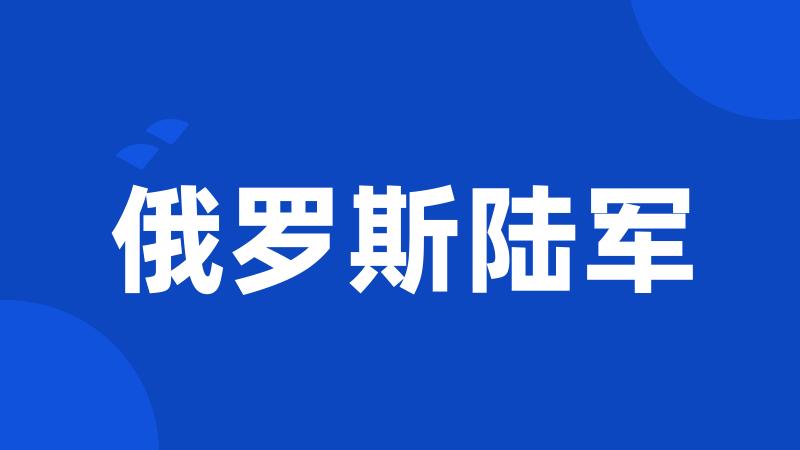 俄罗斯陆军