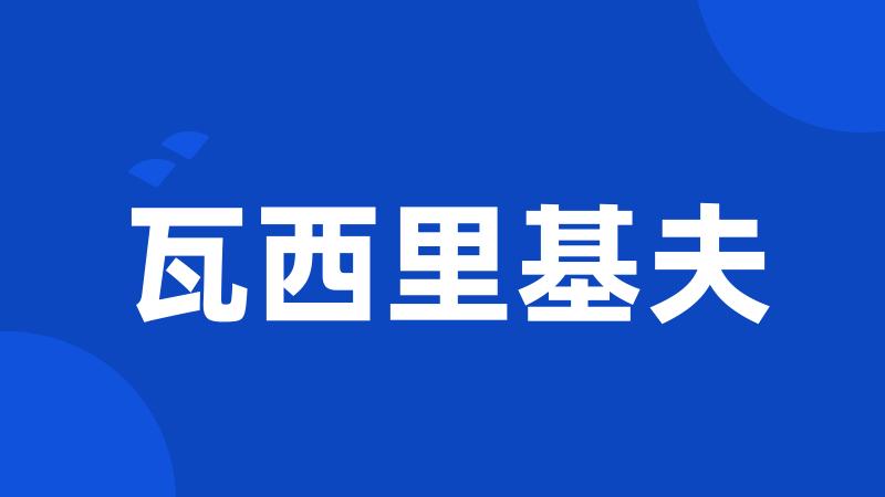 瓦西里基夫