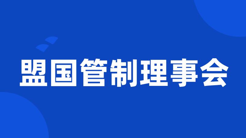 盟国管制理事会