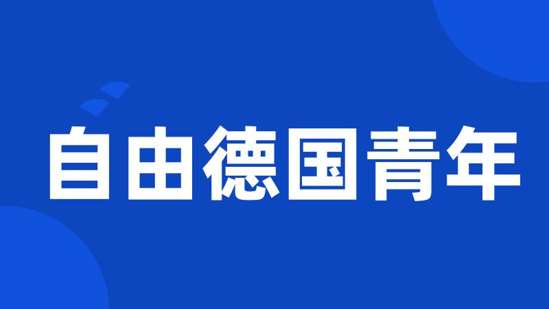 自由德国青年