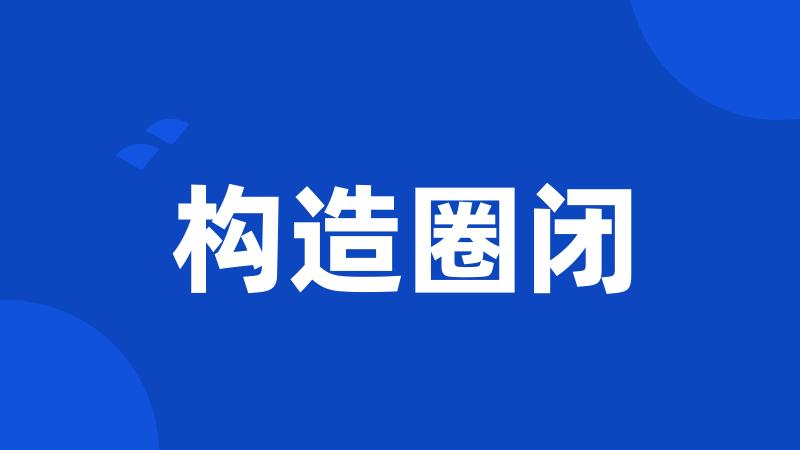 构造圈闭