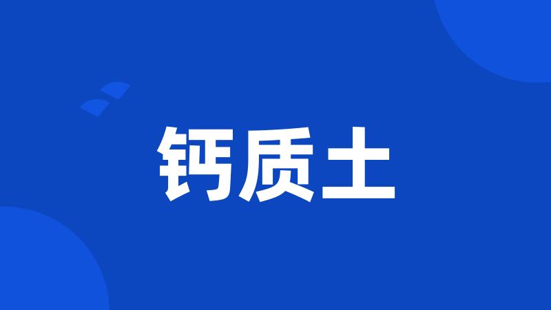 钙质土