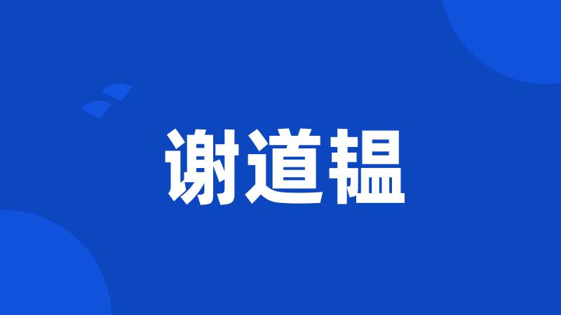 谢道韫