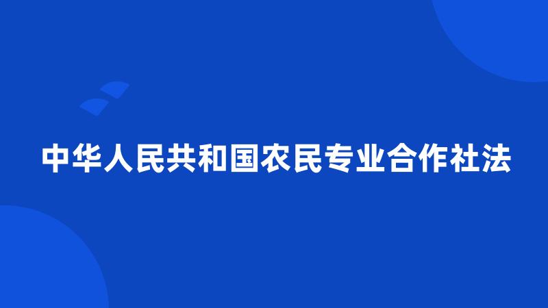 中华人民共和国农民专业合作社法