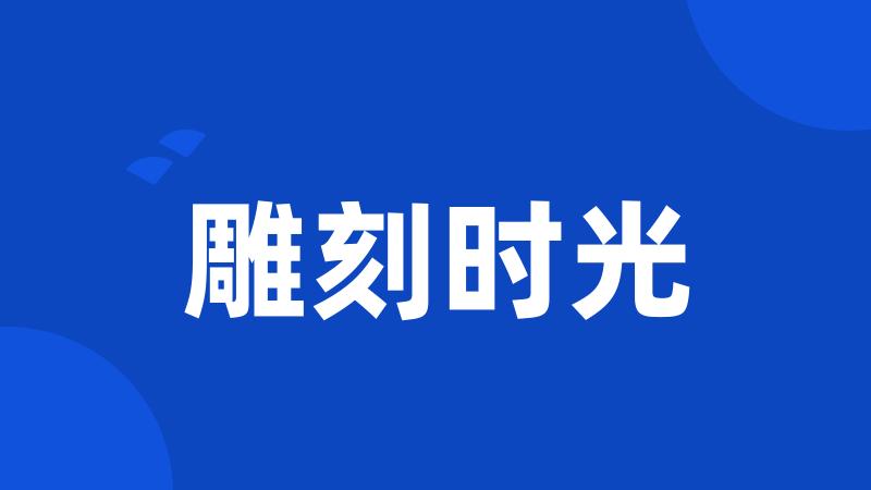雕刻时光