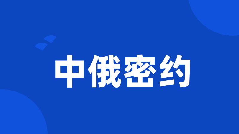中俄密约