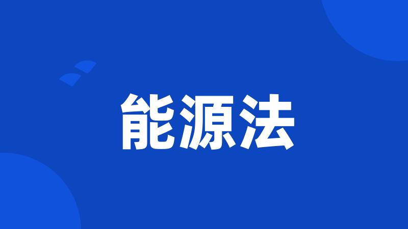 能源法