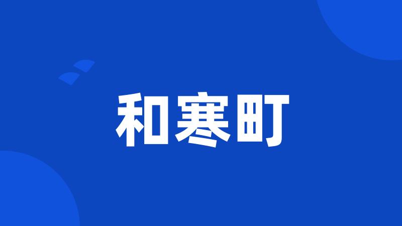 和寒町