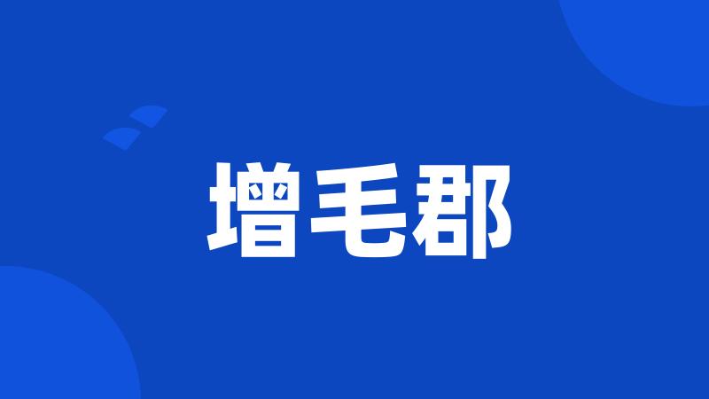 增毛郡