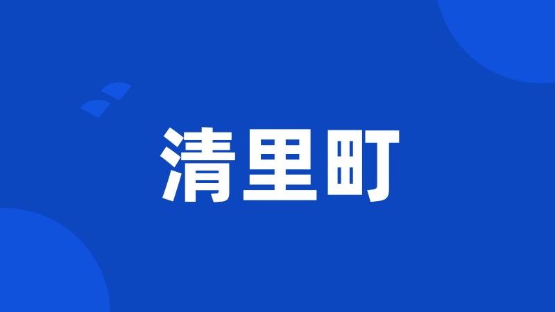 清里町