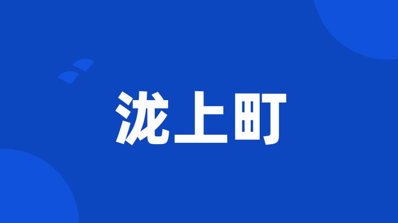 泷上町