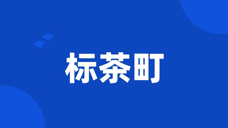 标茶町