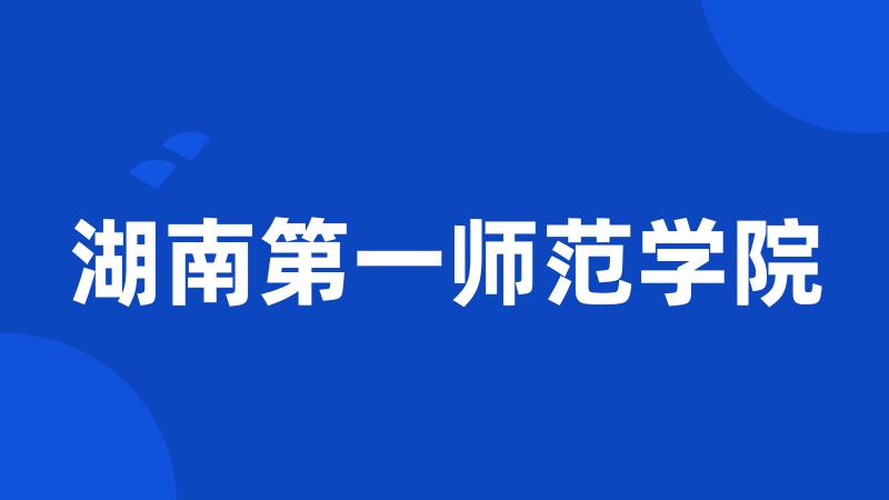 湖南第一师范学院