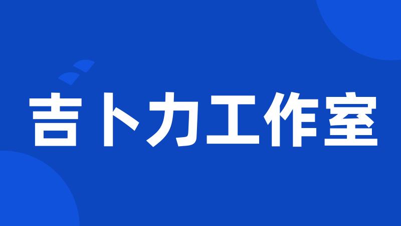 吉卜力工作室