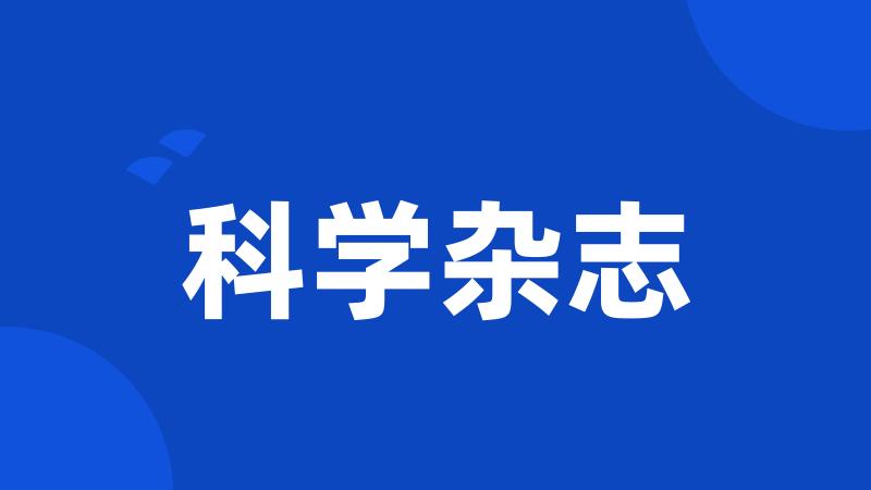 科学杂志