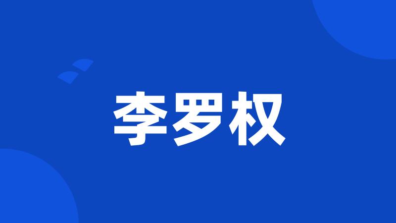 李罗权