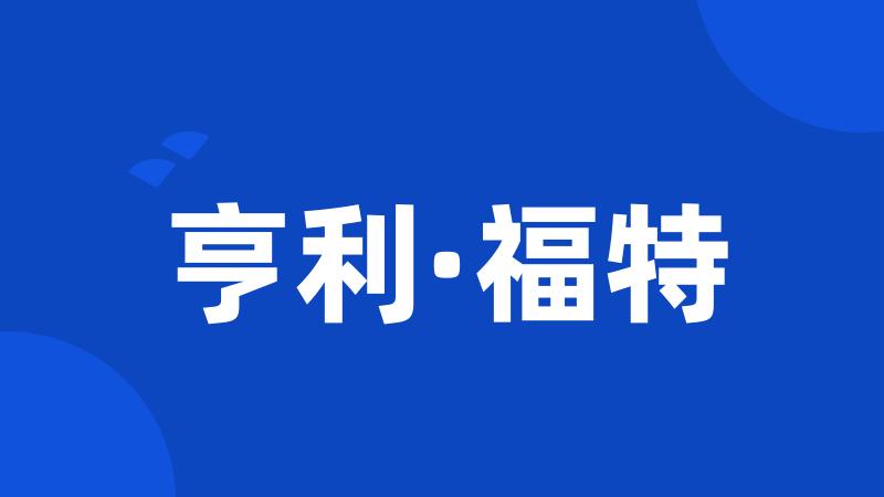 亨利·福特