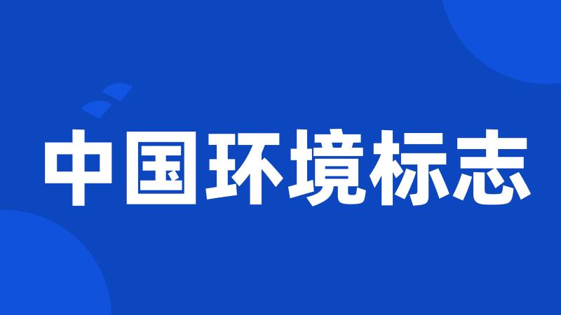 中国环境标志