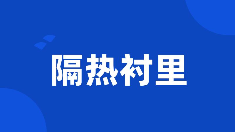 隔热衬里